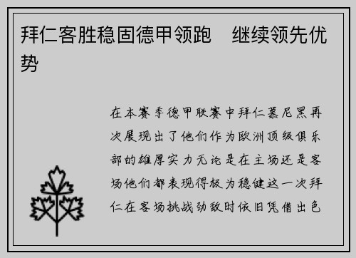 拜仁客胜稳固德甲领跑　继续领先优势